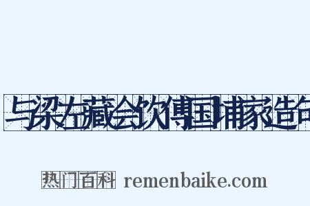 与梁左藏会饮傅国埔家造句是什么意思的图片
